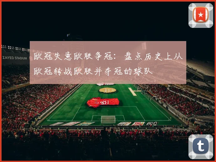 欧冠失意欧联争冠：盘点历史上从欧冠转战欧联并夺冠的球队