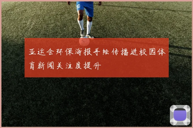 亚运会环保海报手绘传播进校园体育新闻关注度提升