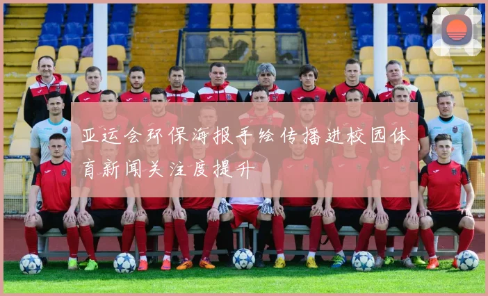 亚运会环保海报手绘传播进校园体育新闻关注度提升